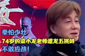 拳怕少壮，74岁的梁小龙老师遭龙五挑衅，不敢应战！视频封面
