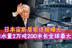 排水量2万吨200米长日本下一代宙斯盾驱逐舰曝光2倍于055全球最大视频封面