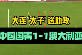 大连太子毛伟杰送助攻 中国国青1-1澳大利亚视频封面