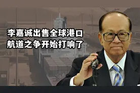 李嘉诚出售全球港口，航道之争打响，中俄抓紧开发北极丝绸之路视频封面