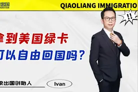 拿到美国绿卡，可以自由回国吗？视频封面