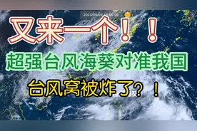 又来一个！超强台风海葵对准我国台湾，台风窝被炸了？视频封面
