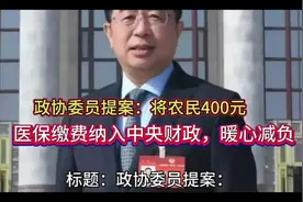 标题：政协委员提案：将农民400元医保缴费纳入中央财政，暖心减视频封面