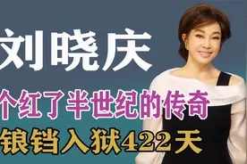 刘晓庆：讲述拍戏遭受不公平待遇，曾锒铛入狱422天视频封面