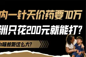 一针救命药，国内卖70万，澳洲只要200？医保局和药企都回应了视频封面