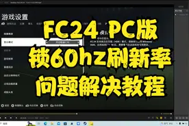 解决FC24 PC版锁60hz刷新率问题教程视频封面