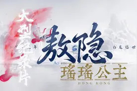 瑶瑶公主要有新CP啦！视频封面