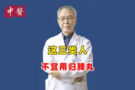 对于归脾丸，这三类人不适合使用，一定要警惕视频封面