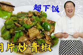 青椒炒肉想要好吃有绝招，教你正确做法，鲜香味美不输饭店大厨