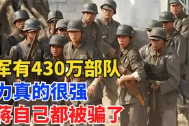 国军有430万部队，实力真的很强？老蒋自己都被虚高的数字给骗了视频封面