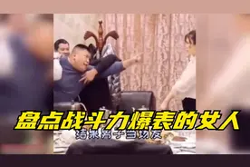 盘点那些战斗力爆表的勇猛女子，大街上和人掐架，丝毫不落下风视频封面