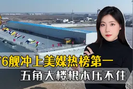 五角大楼根本压不住，076舰冲上美媒热榜第一，美海军痛失第一？视频封面