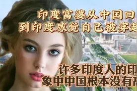 印度富婆从中国旅游回到印度，感觉：曾经以为印度已经非常发达了视频封面