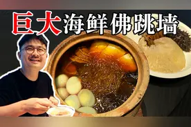 无比珍贵的天价佛跳墙 把最顶级的海鲜都炖里面视频封面