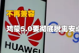 不再兼容，鸿蒙5.0要彻底脱离安卓，背后深层原因视频封面