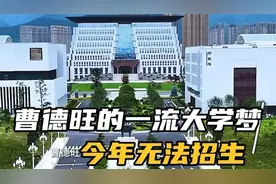 为什么曹德旺的福耀科技大学没有通过审核？背后的原因令人揪心视频封面