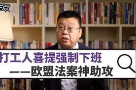 打工人欢呼：强制下班制度，欧盟法案强势支持，差异究竟何在？视频封面