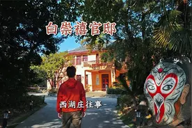 白崇禧官邸，一座西湖庄，看尽桂林抗战史。视频封面
