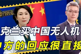 乌克兰买中国无人机？中方的回应很直接，这顶帽子扣不到我们头上视频封面