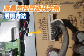 液晶电视自动开关机如何维修？只需测量这两个电压，就能判断故障视频封面