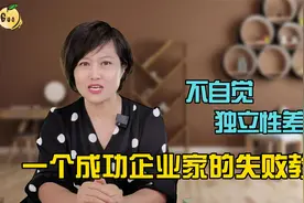 一个成功女企业家的失败教育：耐心太差足以毁了孩子！视频封面