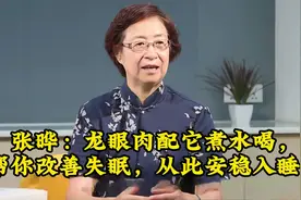 张晔：龙眼肉配它煮水喝，帮你改善失眠，从此安稳入睡！视频封面