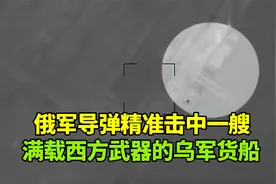 俄军发射伊斯坎德尔导弹，击中一艘满载西方武器的乌军集装箱船视频封面