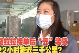 【1818黄金眼】货拉拉司机接单后，22个小时跑3000公里送货视频封面
