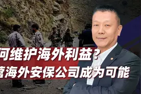 中国私营海外安保公司成为可能，保护海外利益，多了一张底牌视频封面