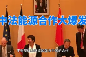 中法合作爆发！这些能源企业签下重量级大单视频封面