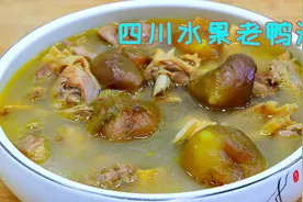 四川人用水果来炖鸭子，汤清甜鲜美肉软烂入味，夏天吃起来太爽了视频封面