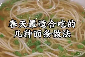 立春之际，面条最宜，面馆老师傅教你面条好吃的几种做法视频封面
