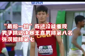 “最后一跳”奇迹没能重现，男子跳远决赛王嘉男排第八名视频封面