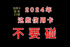 2024年这些信用卡不要碰！【信用卡指南】21期视频封面