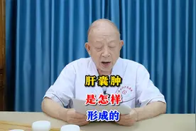 肝囊肿是怎样形成的？视频封面