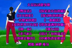 14支零基础健身操《套马杆》《带你潇洒带你嗨》《一首想家的歌》视频封面