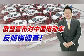 欧盟宣布对中国电动车反倾销调查！因中国车便宜？欧洲消费者咋办视频封面