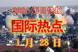 1月28日 国际热点 德州全民动员出动重型武器视频封面