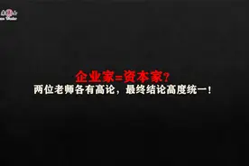 企业家=资本家？视频封面