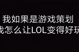 英雄联盟lol如今趣味全无，我如果是设计师我怎么改视频封面