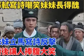 苏轼调侃妹妹貌丑，妹挥毫反击，诗词妙趣横生，令人捧腹大笑视频封面