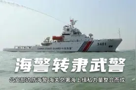 为何将海警划归给武警？视频封面