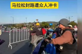 乱套了，马拉松封路遭冲卡，着急上班却无可奈何视频封面