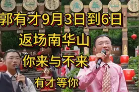 郭有才下一站将返场凤凰古城神凤南华山景区，你来与不来有才等你视频封面