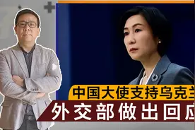 中国大使支持乌克兰，要俄罗斯交还控制地区？外交部做出回应视频封面
