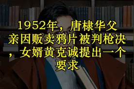 1952年，唐棣华父亲因贩卖鸦片被判枪决，女婿黄克诚提出一个要求视频封面