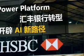 汇丰银行用这项IT技术，点亮金融科技最新科技树​视频封面