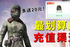 比游戏内氪金更加划算，这两种充值渠道，充648额外多送20元！视频封面