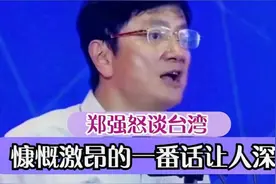 郑强谈台湾，现场到底多敢讲，慷慨激昂的一番话让人深思视频封面