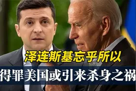反攻失败还不听话！泽连斯基可能被美国换掉，最终流亡或被暗杀？视频封面